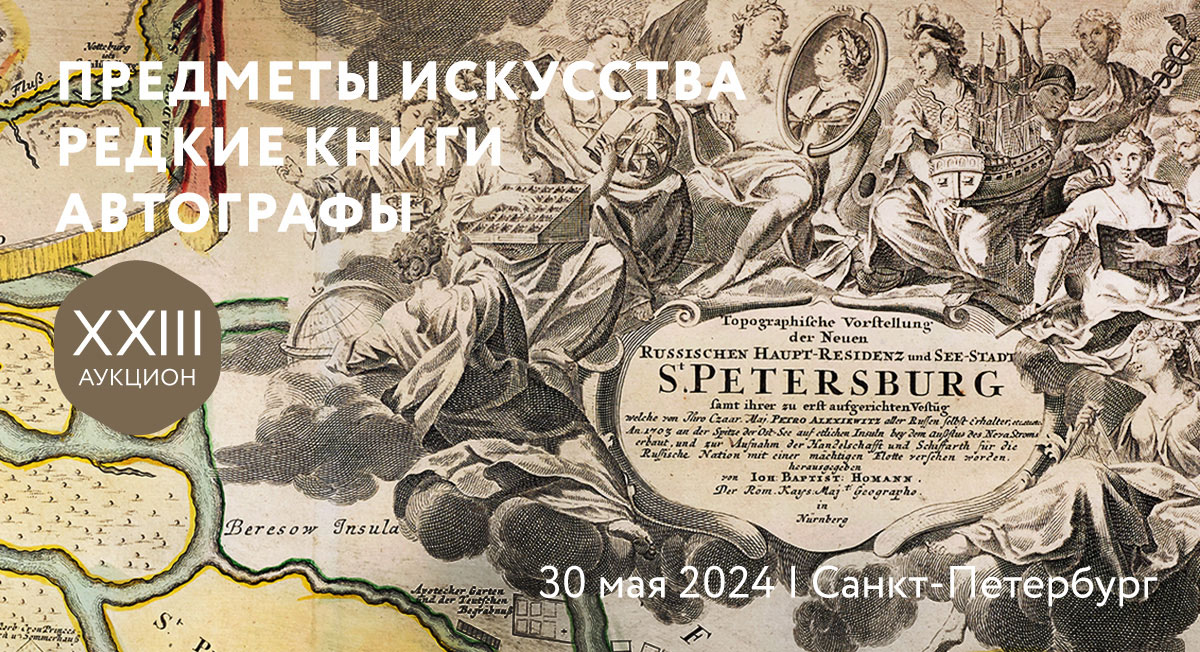 XXIII аукцион. «ПРЕДМЕТЫ ИСКУССТВА. РЕДКИЕ КНИГИ. АВТОГРАФЫ»